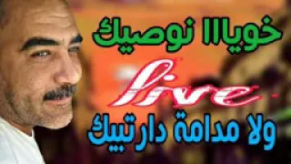 Azzdine Live Setif خويا نوصيك 