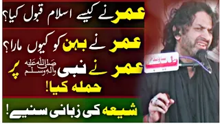 Download Umar Muslim Kasy Howa tha | Allama Nasir Abbas Multan (Shaheed) | Full interodtion | MP3