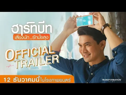 ตัวอย่างภาพยนตร์ "ฮาร์ทบีท เสี่ยงนัก รักมั้ยลุง" (Official Trailer) l 12 ธันวาคมนี้ ในโรงภาพยนตร์