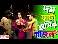 Download Lagu funny memes | দম ফাটা হাসির গাজন | হেসে গড়াগড়ি/ jayanto naiya funny comedy gajon 2023