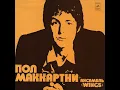 Lagu Wings Пол Маккартни  Ансамбль «Wings» – Пол Маккартни  Ансамбль «Wings» album nr 78