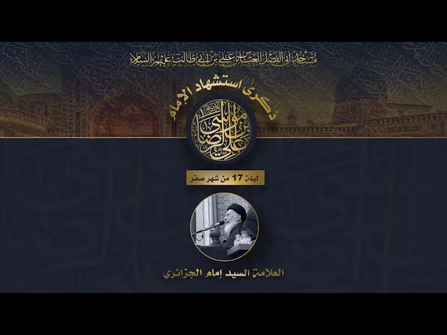 مجلس الليلة استشهاد الامام علي بن موسى الرضا عليه السلام  - 1443 | 2021