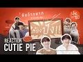 Download Lagu CUTIE REACTION | Pilot นิ่งเฮียก็หาว่าซื่อ | Cutie Pie Series
