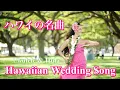 【ハワイの結婚式】踊るだけで幸せになるハワイの名曲：ハワイアン ウエディング ソング 歌詞と和訳つき ウクレレ生演奏　Ukulele \u0026 Hula Hawaiian Wedding Song