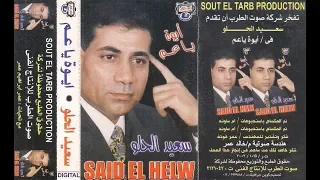 النجم سعيد الحلو اغنية وشوشت عليك الودع 