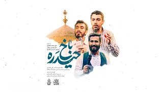 حاج مهدی رسولی و حاج حنیف طاهری و کربلایی حسین طاهری نماهنگ استودیویی ترکی حیدره باخ غدیر خم 