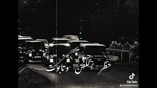 من نحجيها وطق بطق ما بزعل كلام الحق تلعب معنا ما تلحق حظر الكفن وتابوت نخوف الخوف نموت الموت    دندنها