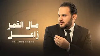 محمد النعامي   مال القمر زاعل   حصريا     دندنها