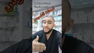Dr Belaloui Samir علاج لسعات الناموس و الباعوض و الحشرات عند البالغين و الأطفال 