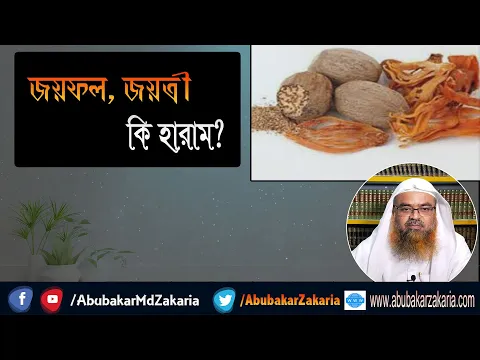 প্রশ্ন : জয়ফল, জয়ত্রী কি হারাম? শাইখ প্রফেসর ড. আবু বকর মুহাম্মাদ যাকারিয়া