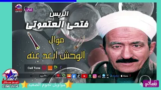 الريس فتحى العتمونى   موال الوحش ابعد عنه دندنها