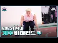 Download Lagu [MBCkpop] 2025 추석특집 아이돌스타 선수권대회 계주 비하인드🏃