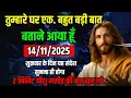 Lagu 🔵✅14 नवम्बर शुक्रवार 2025 का यीशु मसीह का सन्देश | Universe Message |Jesus Message Today#godmessage
