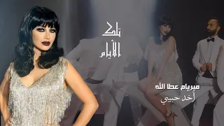 Myriam Atallah Akhod Habibi Official Music Video 2020 ميريام عطا الله آخد حبيبي 