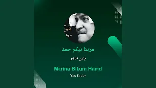 ياس خضر مرينا بيكم حمد 