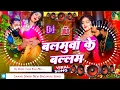 Download Lagu Balamuwa Ke Ballam Samar Singh | balamuwa ke balam dj remix hard bass song dj | dj viral song