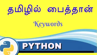 Keywords in Python - Python in Tamil for Beginners