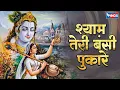 Download Lagu श्याम तेरी बंसी पुकारे राधा नाम | Shyam Teri Bansi Pukare | Beautiful Krishna Songs | Krishna Bhajan