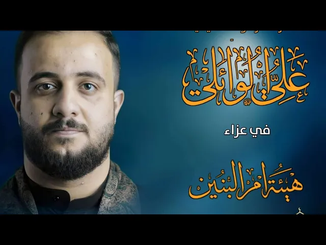 ⁣مشاركة الرادود علي الوائلي الكربلائي مجلس شهادة الرسول الأعظم صلى