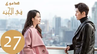 27 المسلسل الصيني دموع في الجنة الحلقة Tears In Heaven WeTV 