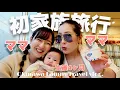 Download Lagu 【ママ2人家族】生後4ヶ月の赤ちゃんと沖縄に初旅行行ってきた！