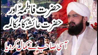 hazrat ayesha or hazrat fatima ka mukalma hafiz imran aasi imran aasi lasani sound jaranwala