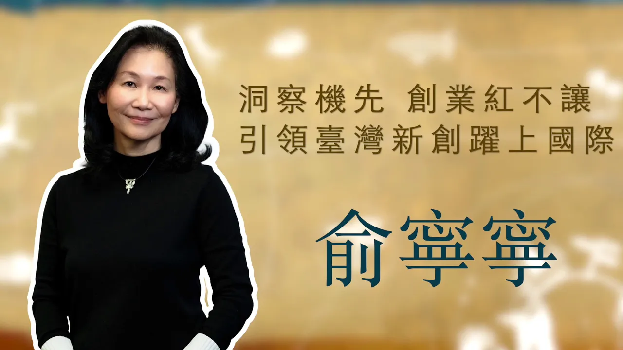 播放影片-世界臺商之光 精華版-美國洛杉磯俞寧寧