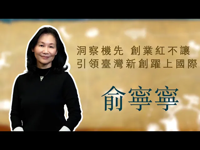 播放影片-世界臺商之光 精華版-美國洛杉磯俞寧寧