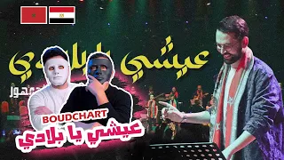 3ichi Ya Bladi By Boudchart عيشي يا بلادي فرقة أمين بودشار و الجمهور DADDY SHAGGY 
