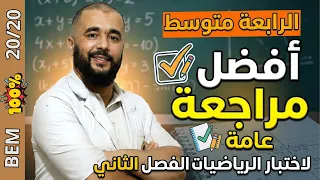 المراجعة النهائية لاختبار الرياضيات الفصل الثاني الرابعة متوسط