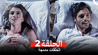 موسم الكرز الحلقة 2 الحلقات مدمجة Arabic Dubbed  موسم الكرز الحلقة 2 الحلقات مدمجة Arabic Dubbed