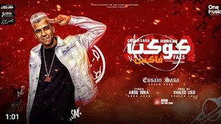 مهرجان   اه يابخة اللي يزملني     كوكب ملبوس   عصام صاصا الكروان   توزيع كيمو الديب دندنها