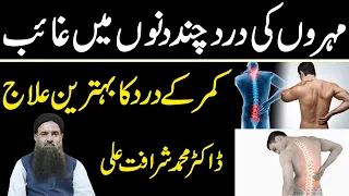 Mohron Kamar Ka Dard Ka Ilaj Backbone Pain Treatment In Urdu Hindi Back Pain Dr Sharafat Ali New 