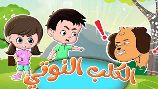 أغنية الكلب النوتي سيطرة هابي بيرثداي قناة بي با بو 