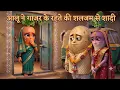 Vegetable Love Story Aalu Emotional Vegetable Story Vegetable love Story In Hindi