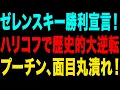 Download Lagu 【ゆっくり解説】ゼレンスキー大統領が大勝利宣言！ハリコフの5万ロシア兵撃退、プーチンの夏の攻勢は惨敗！【海外の反応】