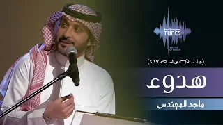 ماجد المهندس هدوء جلسات وناسه 2017 