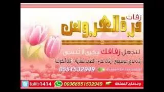 زفه روحي وخداني بدون موسيقى 0551532949  زفه روحي وخداني بدون موسيقى 0551532949