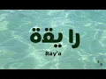 Download Lagu Ray'a (را يقة) - Jad Saabi (latin| lirik \u0026 terjemahan )