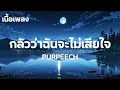 PURPEECH - กลัวว่าฉันจะไม่เสียใจ (Fear) (เนื้อเพลง)
