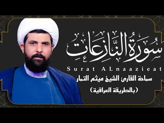 ⁣سورة النازعات (عراقي) - الشيخ ميثم التمار | Maytham Al Tammar - Surat ALnaazieat