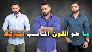 افضل طريقة لتنسيق الملابس تعرف على لون بشرتك الحقيقي وعلى الوان الملابس المناسبة لك 
