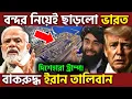 Download Lagu কেড়েই ছাড়লো ভারত ! India’s NSA Ajit Doval's Secret Chabahar Move Shakes China \u0026 Pakistan, UPSC