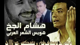 ريمكس جورج وسوف وهشام الجخ الجزء الثانى 2014 