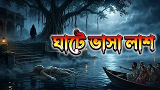 ঘাটে ভাসা লাশ | Bhuter Cartoon | Bangal Horror Cartoon | Bhoutik Golpo | Scary Animation