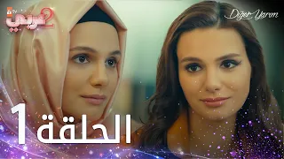 مسلسل نصفي الآخر الحلقة 1 مدبلج Diğer Yarım 