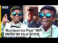 Bachpan Ka Pyar वाले Sahdev का New Song, देखें सहदेव का Latest Style |Dibang | Exclusive Uncut
