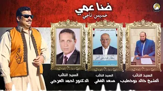 اغنيه  ضنا عمى  خميس ناجي إنتاج شركه  ابو غالي ميوزك      دندنها
