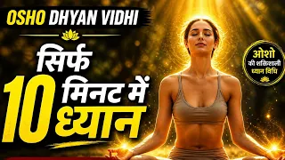 ध्यान की अद्भुत शक्ति | ओशो ध्यान विधि | Powerful Meditation Vidhi Osho