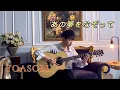 YOASOBI - あの夢をなぞって(Tracing That Dream) - YueYang Hua小花岳揚